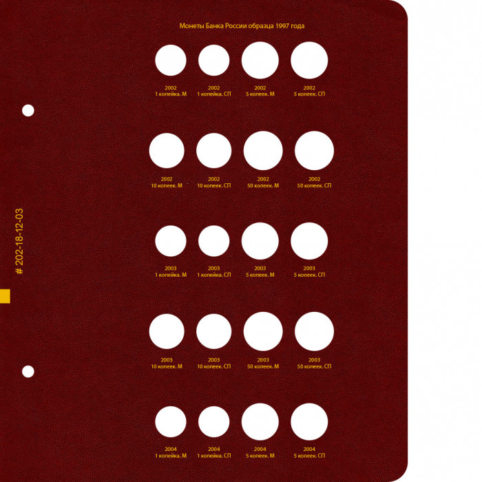 Альбом для монет России регулярного выпуска. Том 1. Формат «Коллекционер»