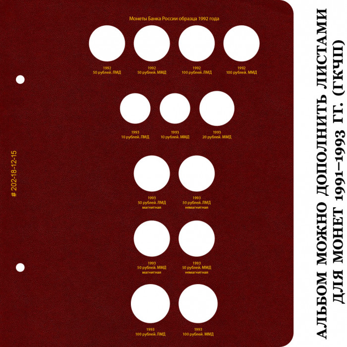 Альбом для монет России регулярного выпуска. Том 1. Формат «Коллекционер»