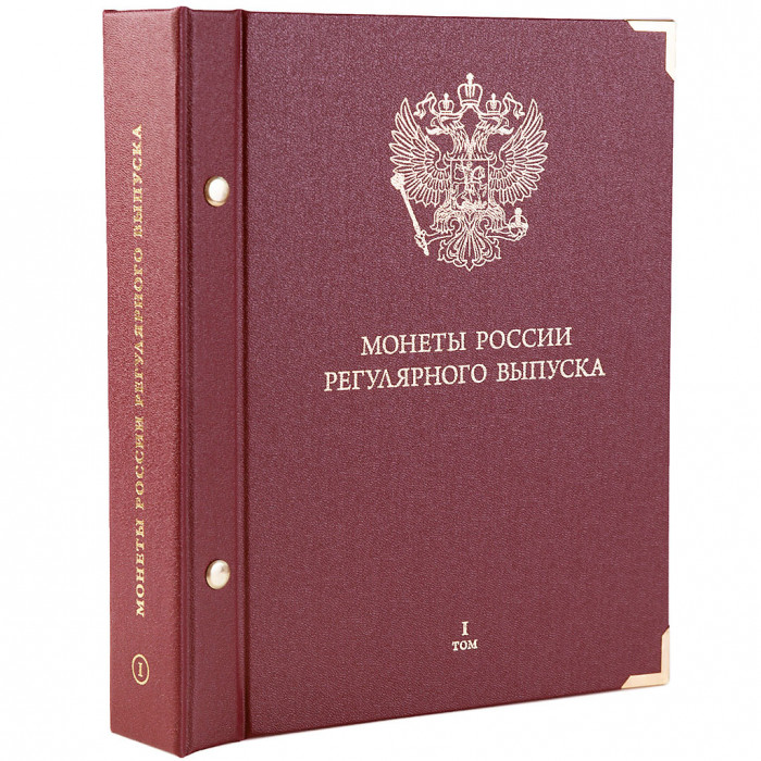 Альбом для монет России регулярного выпуска. Том 1. Формат «Коллекционер»