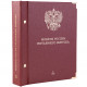 Альбом для монет России регулярного выпуска. Том 1. Формат «Коллекционер»