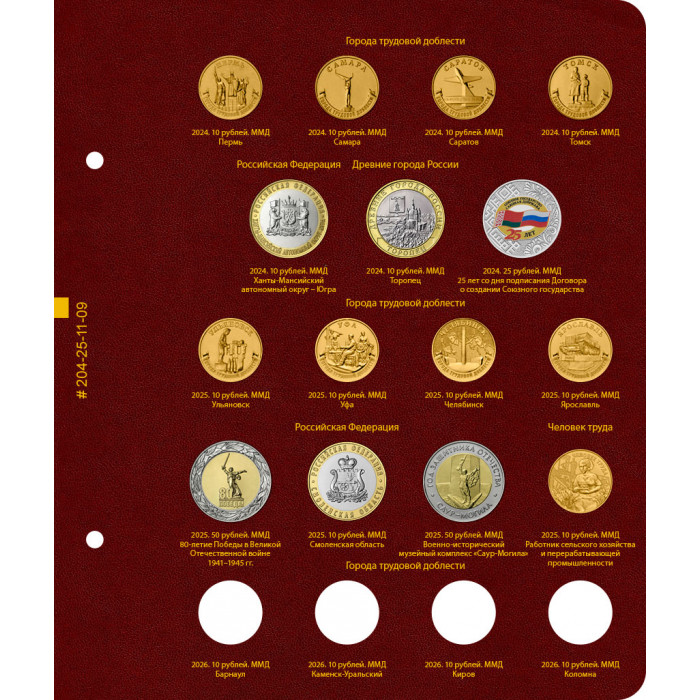 Лист № 9 альбома «Памятные монеты России из недрагоценных металлов». Том 3. Формат «Коллекционер»