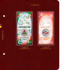 Лист № 11 альбома «Памятные монеты России из недрагоценных металлов». Том 3. Формат «Коллекционер»