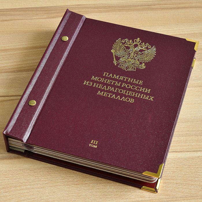 Альбом для памятных монет России из недрагоценных металлов. Том 3. Формат «Коллекционер»