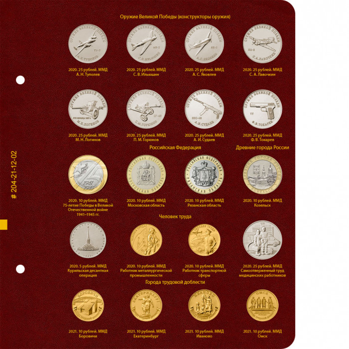 Альбом для памятных монет России из недрагоценных металлов. Том 3. Формат «Коллекционер»