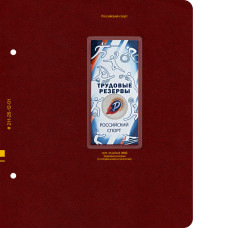 Лист № 1 альбома «Памятные монеты России из недрагоценных металлов». Том 4. Формат «Коллекционер»