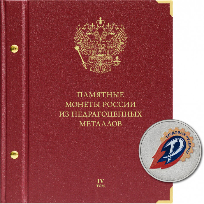 Альбом для памятных монет России из недрагоценных металлов. Том 4. Формат «Коллекционер»
