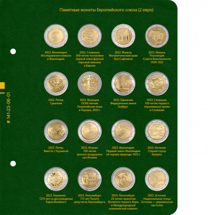Альбом для памятных монет стран Европейского союза номиналом 2 евро. Том 5