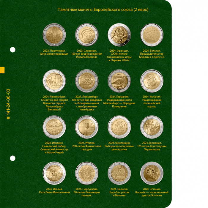 Альбом для памятных монет стран Европейского союза номиналом 2 евро. Том 5