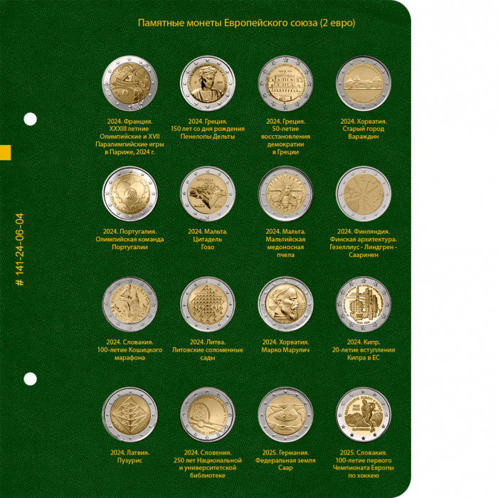 Альбом для памятных монет стран Европейского союза номиналом 2 евро. Том 5