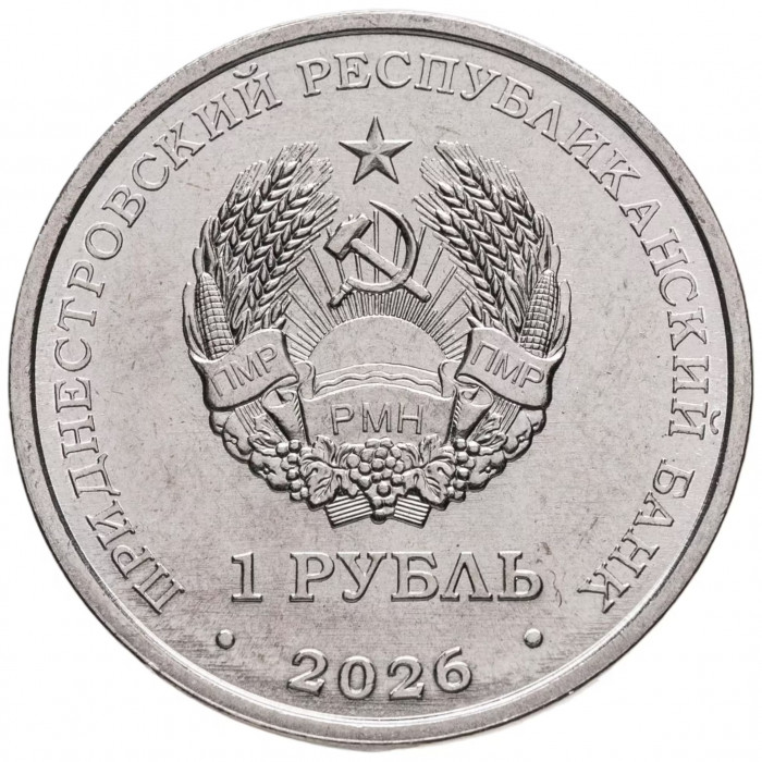 Приднестровье 1 рубль 2026 год «Венера-3» UNC UC# 540