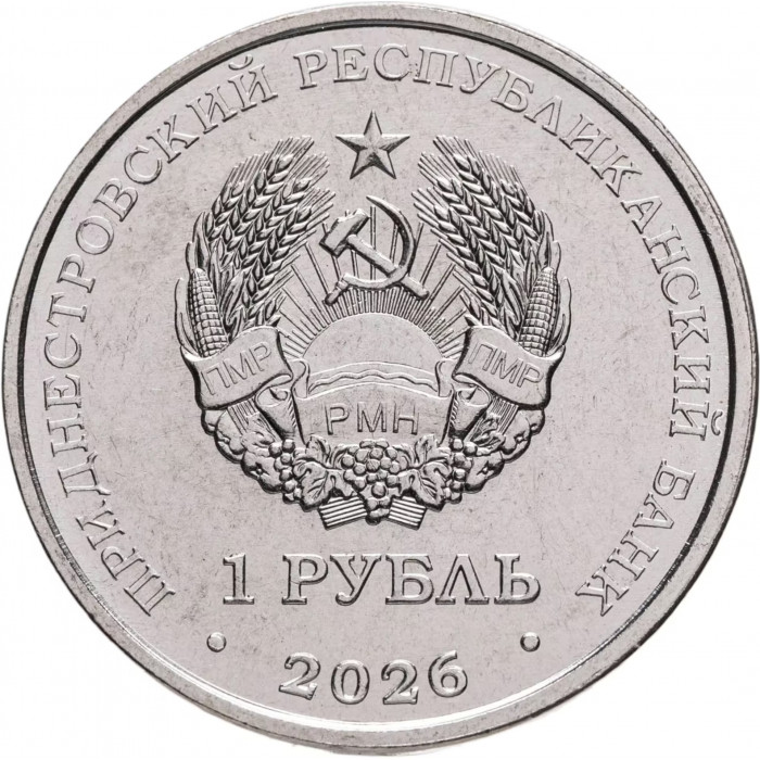 Приднестровье 1 рубль 2026 год Церковь Святой Живоначальной Троицы, с. Рашков UNC UC# 542
