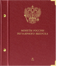Альбом для монет России регулярного выпуска. Том 2. Формат «Коллекционер»