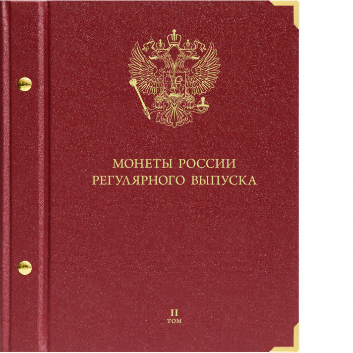 Альбом для монет России регулярного выпуска. Том 2. Формат «Коллекционер»