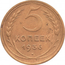 5 копеек 1936 №2
