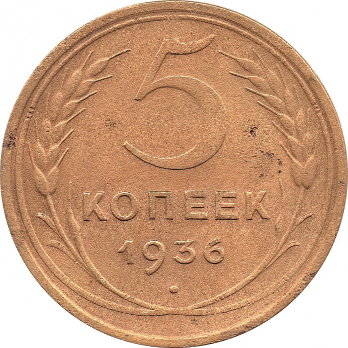 5 копеек 1936 №2