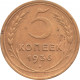 5 копеек 1936 №2