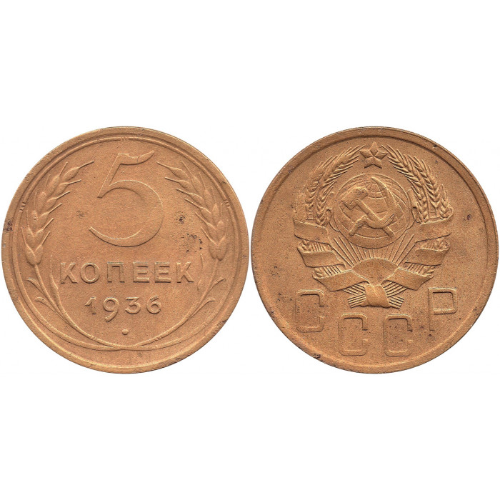 5 копеек 1936 №2