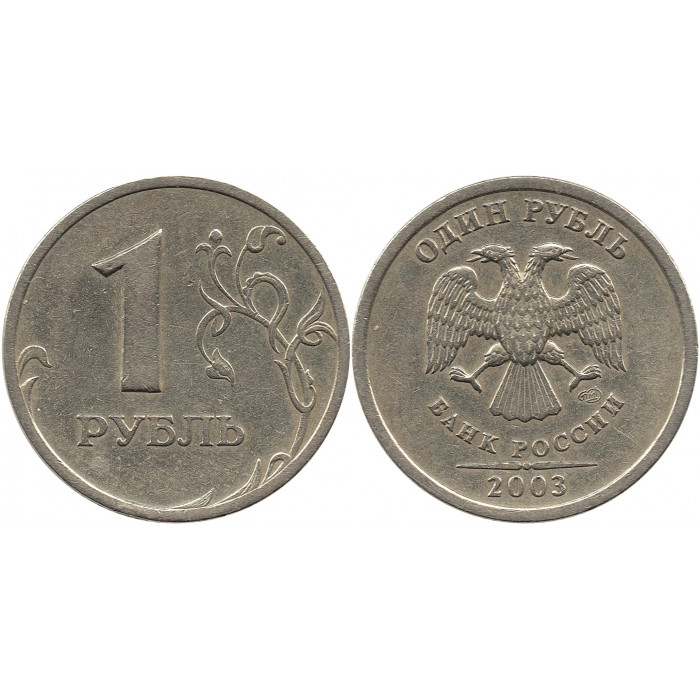 1 рубль 2003 СПМД №3