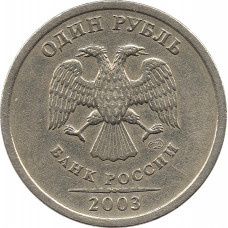 1 рубль 2003 СПМД №3