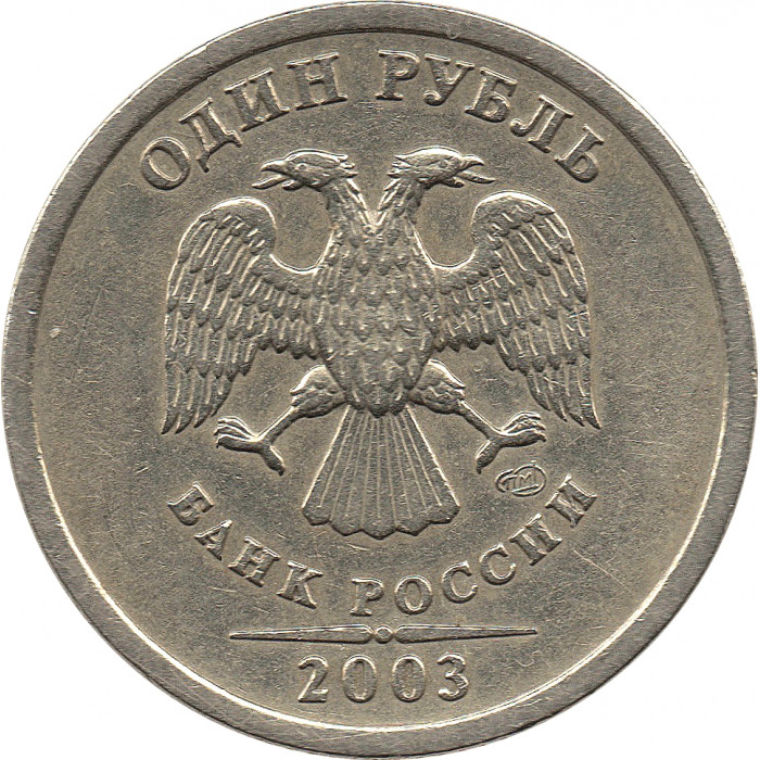 1 рубль 2003 СПМД №3