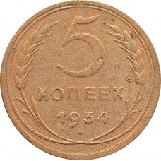 5 копеек 1934  №5
