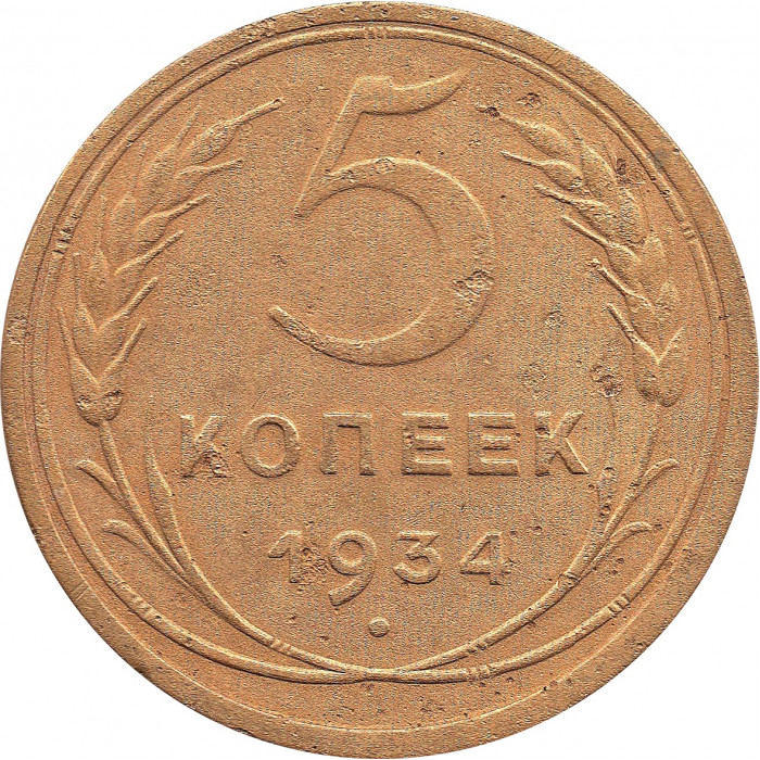 5 копеек 1934  №5