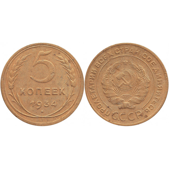 5 копеек 1934  №5