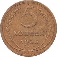 5 копеек 1935 старый тип