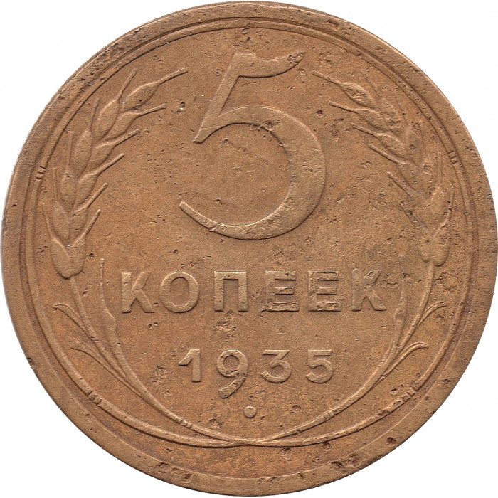 5 копеек 1935 старый тип