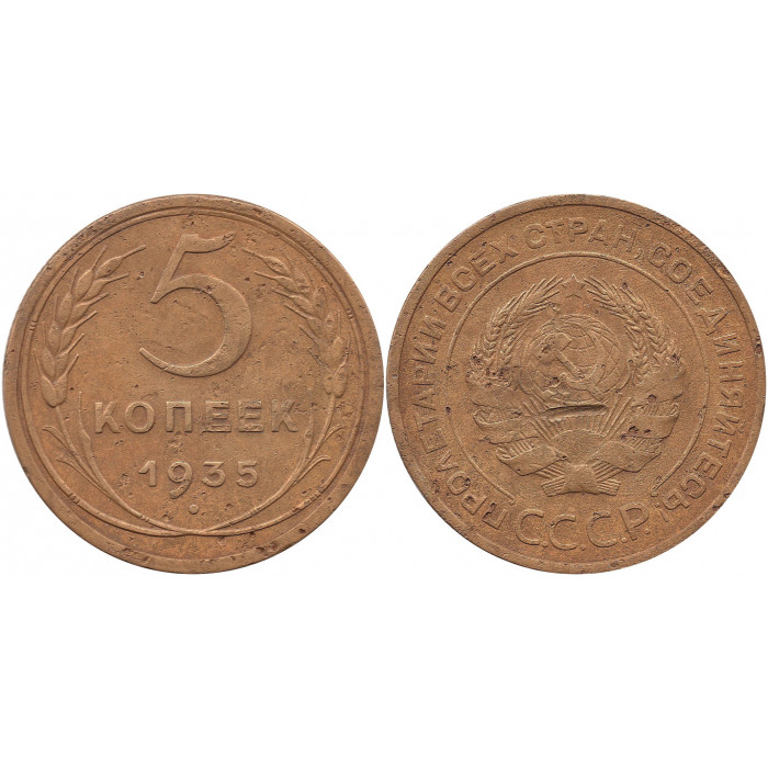 5 копеек 1935 старый тип