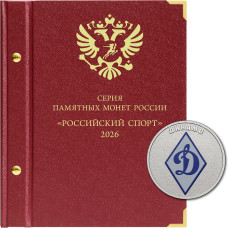 Альбом для памятных монет РФ серии «Российский спорт» 2026