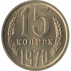 15 копеек 1970, UNC