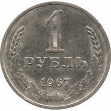 1 рубль 1967 №1