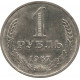 1 рубль 1967 №1