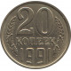 20 копеек 1991 без обозначения знака монетного двора (с дополнительной остью)