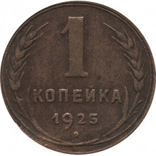 1 копейка 1925 №1