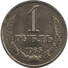 1 рубль 1985 №1