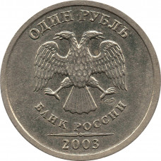 1 рубль 2003 СПМД