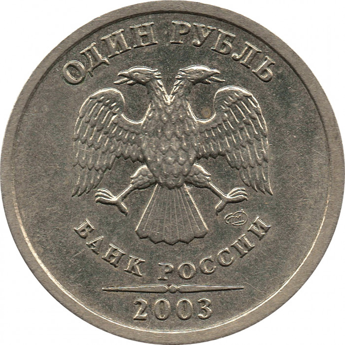 1 рубль 2003 СПМД