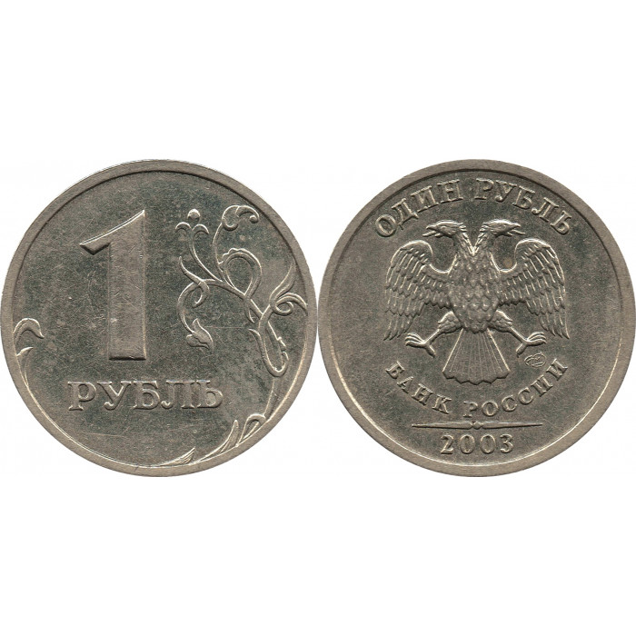 1 рубль 2003 СПМД