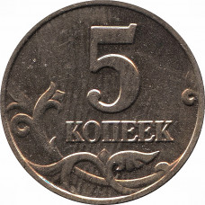 5 копеек 2002 года, без обозначения знака монетного двора