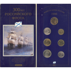 Набор монет '300 лет российского флота'