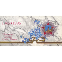 Набор монет 1995 года ЛМД  '50 лет Великой Победы'