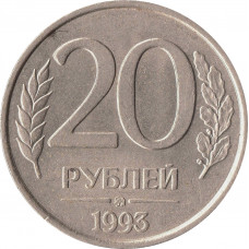 20 рублей 1993 ММД, немагнитная
