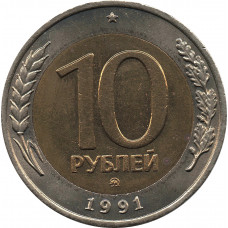 10 рублей 1991 ММД, биметалл