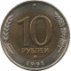 10 рублей 1991 ММД, биметалл