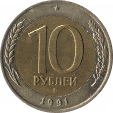 10 рублей 1991 ММД, биметалл