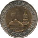 10 рублей 1991 ММД, биметалл