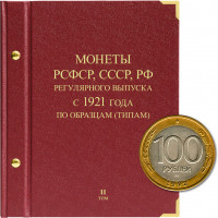 Альбом для монет РСФСР, СССР, РФ регулярного выпуска с 1921 года. Серия по образцам (типам). Том 2 (1992–2016)