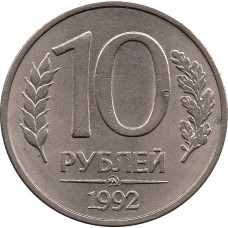 10 рублей 1992 ММД, МАГНИТНЫЕ